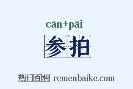 参拍是什么意思的图片